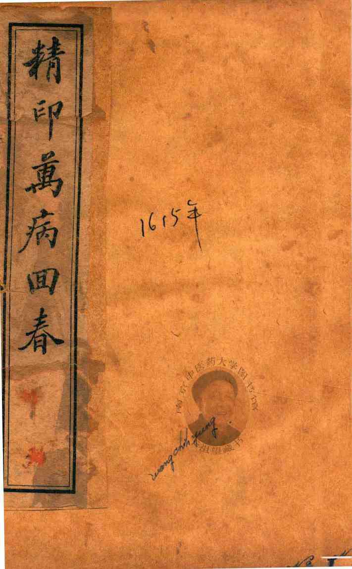 万病回春  卷1-卷2  石印本